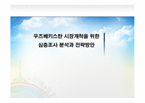 우즈베키스탄 시장개척 우즈베키스탄 시장 동향 우즈베키스탄의 4P Mix 유아의류시장 포지셔닝 전략 유아용품 시장 트렌드-1