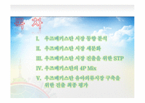 우즈베키스탄 시장개척 우즈베키스탄 시장 동향 우즈베키스탄의 4P Mix 유아의류시장 포지셔닝 전략 유아용품 시장 트렌드-2