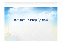 우즈베키스탄 시장개척 우즈베키스탄 시장 동향 우즈베키스탄의 4P Mix 유아의류시장 포지셔닝 전략 유아용품 시장 트렌드-4