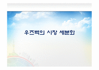 우즈베키스탄 시장개척 우즈베키스탄 시장 동향 우즈베키스탄의 4P Mix 유아의류시장 포지셔닝 전략 유아용품 시장 트렌드-14
