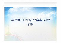 우즈베키스탄 시장개척 우즈베키스탄 시장 동향 우즈베키스탄의 4P Mix 유아의류시장 포지셔닝 전략 유아용품 시장 트렌드-20