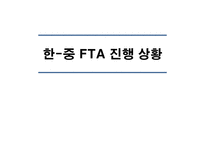 성공적인한중FTA 한중FTA의 현 진행상황 미국 EU간의 FTA주요내용과 추진배경 한중간 FTA의 추진배경 한국 경제의 특성-3