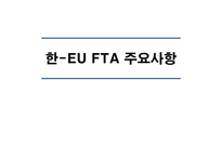 성공적인한중FTA 한중FTA의 현 진행상황 미국 EU간의 FTA주요내용과 추진배경 한중간 FTA의 추진배경 한국 경제의 특성-6