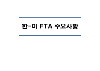 성공적인한중FTA 한중FTA의 현 진행상황 미국 EU간의 FTA주요내용과 추진배경 한중간 FTA의 추진배경 한국 경제의 특성-18