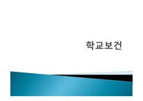 학교보건 학교보건의 정의 학교보건의 발달 학교보건발달 단계 학교보건의 기능-1