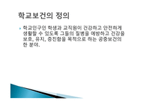 학교보건 학교보건의 정의 학교보건의 발달 학교보건발달 단계 학교보건의 기능-2