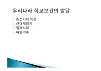 학교보건 학교보건의 정의 학교보건의 발달 학교보건발달 단계 학교보건의 기능-6