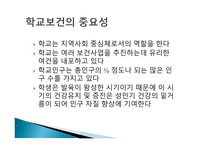 학교보건 학교보건의 정의 학교보건의 발달 학교보건발달 단계 학교보건의 기능-8