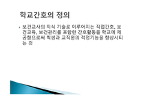 학교보건 학교보건의 정의 학교보건의 발달 학교보건발달 단계 학교보건의 기능-15