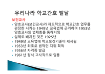 학교보건 학교보건의 정의 학교보건의 발달 학교보건발달 단계 학교보건의 기능-16