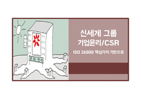 신세계 그룹 기업윤리 CSR 사회적 책임경영 경영철학 신세계 소개 책임경영 투명경영 상생경영 친환경활동-1