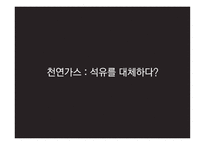 천연가스 천연가스의 정치경제학 국제사회 천연가스 석유생산 제한 탈석유시대 신흥거대소비국 등장 피크오일(Peak Oil)효과-1
