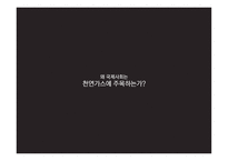 천연가스 천연가스의 정치경제학 국제사회 천연가스 석유생산 제한 탈석유시대 신흥거대소비국 등장 피크오일(Peak Oil)효과-4