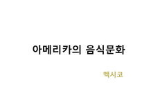 아메리카의음식문화 멕시코음식의특징 멕시코지역별음식의특징 멕시코일상식 멕시코특별식 멕시코대표음식 멕시코의식사예절-1