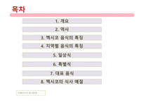 아메리카의음식문화 멕시코음식의특징 멕시코지역별음식의특징 멕시코일상식 멕시코특별식 멕시코대표음식 멕시코의식사예절-2