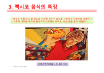 아메리카의음식문화 멕시코음식의특징 멕시코지역별음식의특징 멕시코일상식 멕시코특별식 멕시코대표음식 멕시코의식사예절-6
