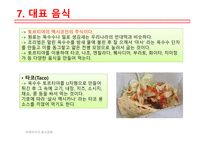 아메리카의음식문화 멕시코음식의특징 멕시코지역별음식의특징 멕시코일상식 멕시코특별식 멕시코대표음식 멕시코의식사예절-14