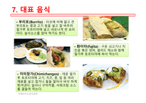 아메리카의음식문화 멕시코음식의특징 멕시코지역별음식의특징 멕시코일상식 멕시코특별식 멕시코대표음식 멕시코의식사예절-16