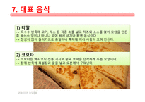 아메리카의음식문화 멕시코음식의특징 멕시코지역별음식의특징 멕시코일상식 멕시코특별식 멕시코대표음식 멕시코의식사예절-17