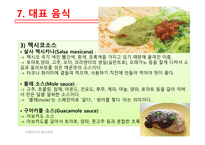 아메리카의음식문화 멕시코음식의특징 멕시코지역별음식의특징 멕시코일상식 멕시코특별식 멕시코대표음식 멕시코의식사예절-18