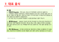 아메리카의음식문화 멕시코음식의특징 멕시코지역별음식의특징 멕시코일상식 멕시코특별식 멕시코대표음식 멕시코의식사예절-19