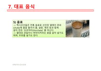 아메리카의음식문화 멕시코음식의특징 멕시코지역별음식의특징 멕시코일상식 멕시코특별식 멕시코대표음식 멕시코의식사예절-20