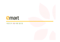 이마트 대형 할인점 이마트 온라인몰 이마트 슈퍼마켓 이마트 품질관리시스템 이마트 유통체제 SCM 이마트 대형 할인점-1