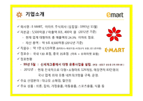 이마트 대형 할인점 이마트 온라인몰 이마트 슈퍼마켓 이마트 품질관리시스템 이마트 유통체제 SCM 이마트 대형 할인점-3