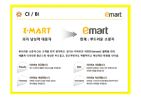 이마트 대형 할인점 이마트 온라인몰 이마트 슈퍼마켓 이마트 품질관리시스템 이마트 유통체제 SCM 이마트 대형 할인점-5