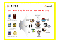이마트 대형 할인점 이마트 온라인몰 이마트 슈퍼마켓 이마트 품질관리시스템 이마트 유통체제 SCM 이마트 대형 할인점-10