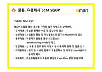 이마트 대형 할인점 이마트 온라인몰 이마트 슈퍼마켓 이마트 품질관리시스템 이마트 유통체제 SCM 이마트 대형 할인점-15