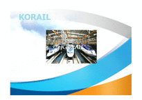 KORAIL 코레일 코레일소개 코레일변화과정 코레일의민영화 포스코의민영화-1
