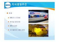 KORAIL 코레일 코레일소개 코레일변화과정 코레일의민영화 포스코의민영화-11