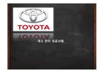 재고 관리 성공사례 적시생산시스템(JIT) 전통적 시스템(JIC) TOYOYA 자동차 사례 초점화 공장-1