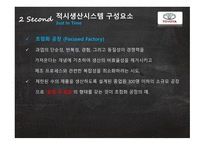 재고 관리 성공사례 적시생산시스템(JIT) 전통적 시스템(JIC) TOYOYA 자동차 사례 초점화 공장-5