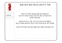 한국의외환위기와금융위기 한국의외환위기 한국의금융위기 글로벌금융위기 IMF구제금융 요청-17