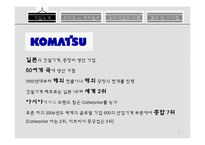 코마츠와캐터필러 코마츠 캐터필러 유사기업의사례 Komatsu 역사와 발전과정 Caterpillar역사와발전과정 대응전략 공통된전략-5