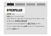 코마츠와캐터필러 코마츠 캐터필러 유사기업의사례 Komatsu 역사와 발전과정 Caterpillar역사와발전과정 대응전략 공통된전략-7