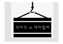 코마츠와캐터필러 코마츠 캐터필러 유사기업의사례 Komatsu 역사와 발전과정 Caterpillar역사와발전과정 대응전략 공통된전략-9