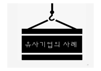 코마츠와캐터필러 코마츠 캐터필러 유사기업의사례 Komatsu 역사와 발전과정 Caterpillar역사와발전과정 대응전략 공통된전략-20