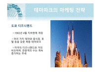 테마파크 마케팅 테마파크의 개념 테마파크란 테마파크의 특성 도쿄디즈니 롯데월드 테마파크의 캐릭터산업 서비스마케팅 전략 가족형 테마파크-7