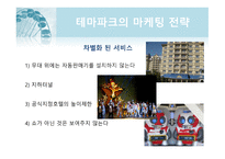 테마파크 마케팅 테마파크의 개념 테마파크란 테마파크의 특성 도쿄디즈니 롯데월드 테마파크의 캐릭터산업 서비스마케팅 전략 가족형 테마파크-9