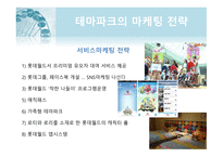 테마파크 마케팅 테마파크의 개념 테마파크란 테마파크의 특성 도쿄디즈니 롯데월드 테마파크의 캐릭터산업 서비스마케팅 전략 가족형 테마파크-12
