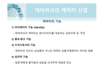 테마파크 마케팅 테마파크의 개념 테마파크란 테마파크의 특성 도쿄디즈니 롯데월드 테마파크의 캐릭터산업 서비스마케팅 전략 가족형 테마파크-14