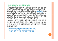 Bandura의 사회학습 이론 모방학습과 행동주의적 관점 직접 학습과 간접 학습 학습의 구성 요소 학습자의 인지적 과정 자기 효능감의 비교-3