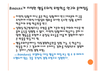 Bandura의 사회학습 이론 모방학습과 행동주의적 관점 직접 학습과 간접 학습 학습의 구성 요소 학습자의 인지적 과정 자기 효능감의 비교-4