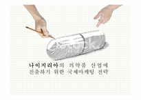의약품 산업 국제마케팅 전략 국내 의약품 시장 세계 의약품 시장 녹십자그룹 사례 동아제약 사례-1