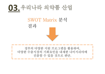 의약품 산업 국제마케팅 전략 국내 의약품 시장 세계 의약품 시장 녹십자그룹 사례 동아제약 사례-12