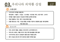 의약품 산업 국제마케팅 전략 국내 의약품 시장 세계 의약품 시장 녹십자그룹 사례 동아제약 사례-17