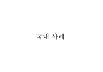 의약품 산업 국제마케팅 전략 국내 의약품 시장 세계 의약품 시장 녹십자그룹 사례 동아제약 사례-19
